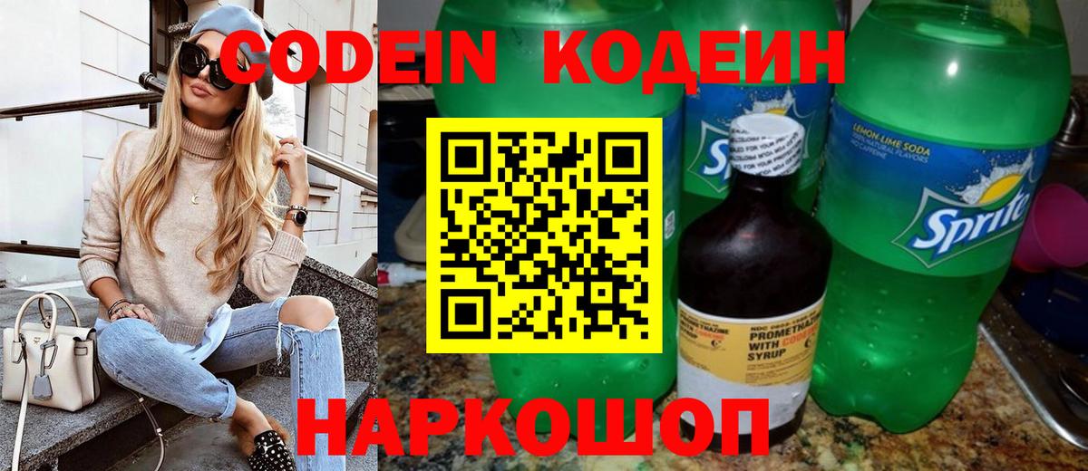 Codein напиток Lean (лин) Узловая